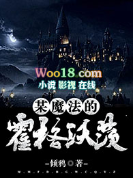 某魔法的霍格沃茨 起点