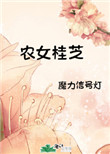 农女致富记秦喜儿