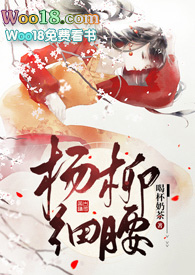 杨柳细腰的女人好不好