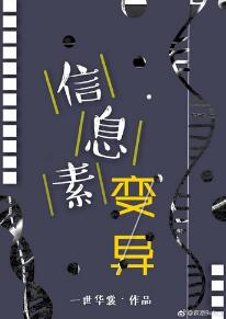 信息素变异 章节